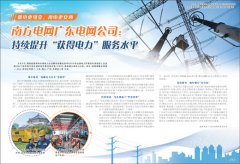 <b>南方电网广东电网公司：持续提升“获得电力”服务水平</b>